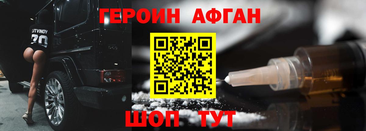 ГЕРОИН Афган  Героин  Миасс 
